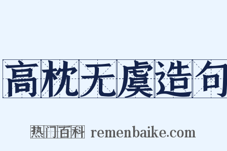 高枕无虞造句是什么意思的图片